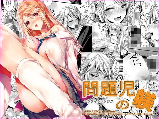 問題児の躾  エロ画像124320