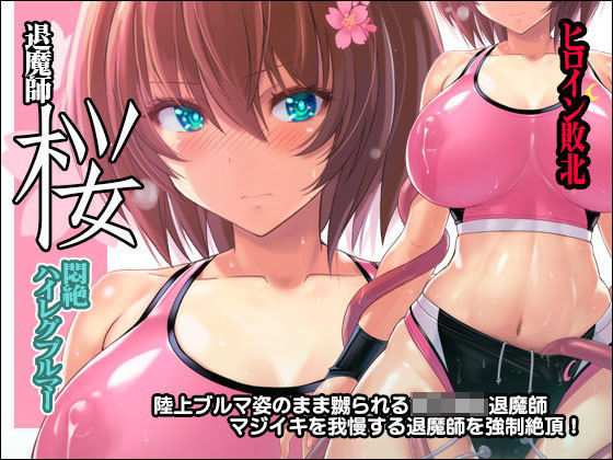 退魔師 桜 〜悶絶ハイレグブルマー〜  エロ画像169186