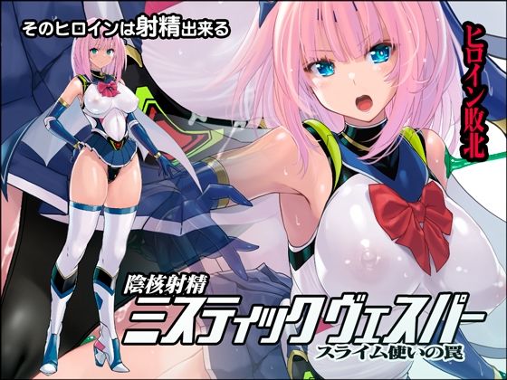 陰核射精ミスティックヴェスパー 〜スライム使いの罠〜  エロ画像220998