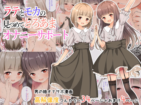 ラテとモカの見つめてオナニーサポート  エロ画像326080