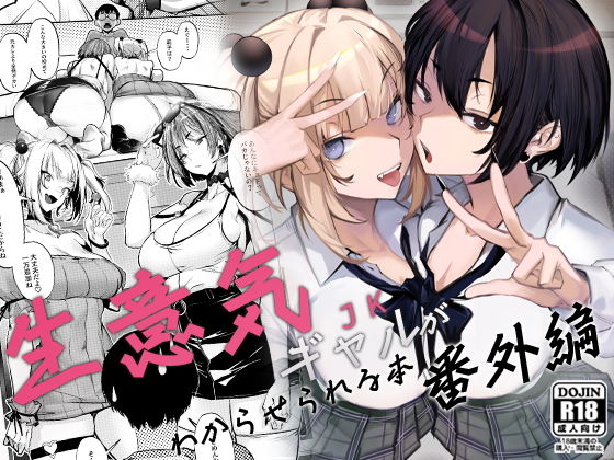 生意気ギャルがわからせられる本 番外編（FANZA申請用テンプレート）  エロ画像660147