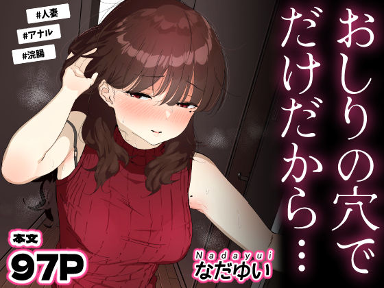 おしりの穴でだけだから…  エロ画像694950