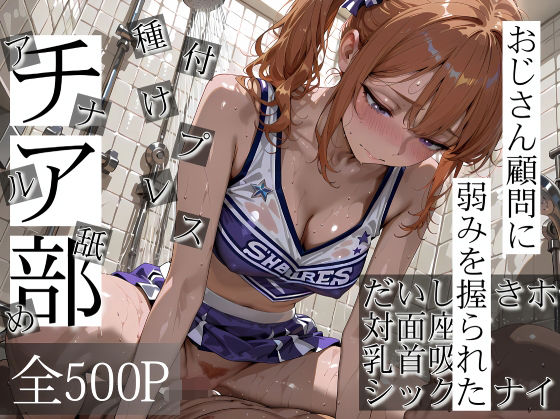 おじさん顧問に弱みを握られたチア部  エロ画像1
