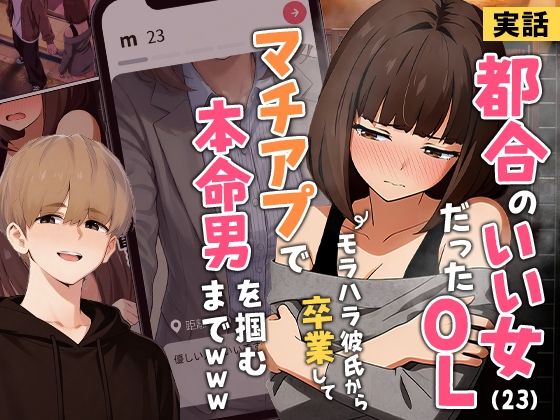 【実話】都合のいい女だったOL（23）がモラハラ彼氏から卒業して、マチアプで本命男を掴むまでwww  エロ画像725421